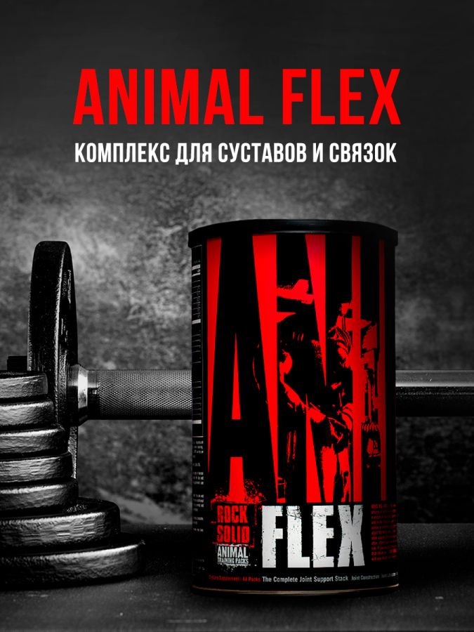 Animal Flex (анимал флекс) купить в Москве от Universal Nutrition - витамины для суставов, состав на русском и инструкция по применению