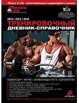 Тренировочный дневник-справочник 2014-2016 г Тренировочный дневник-справочник 2014-2016 г