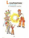 Книга: L-карнитин: биоэнергия в каждой клетке. Книга: L-карнитин: биоэнергия в каждой клетке.