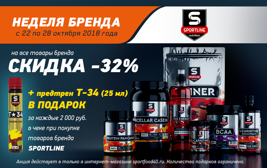 Неделя бренда SportLine Nutrition. Cкидка 32% на всё спортивное питание.