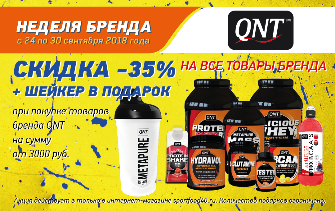 Неделя бренда: QNT. Скидка 35% на всё товары бренда + шейкер в подарок!